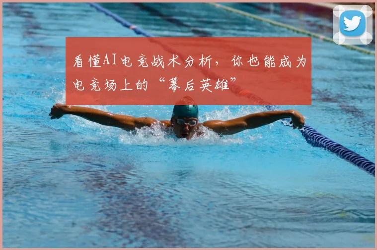 看懂AI电竞战术分析，你也能成为电竞场上的“幕后英雄”