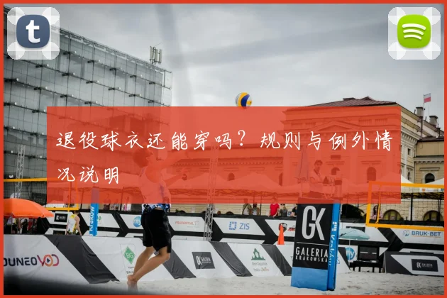 退役球衣还能穿吗？规则与例外情况说明