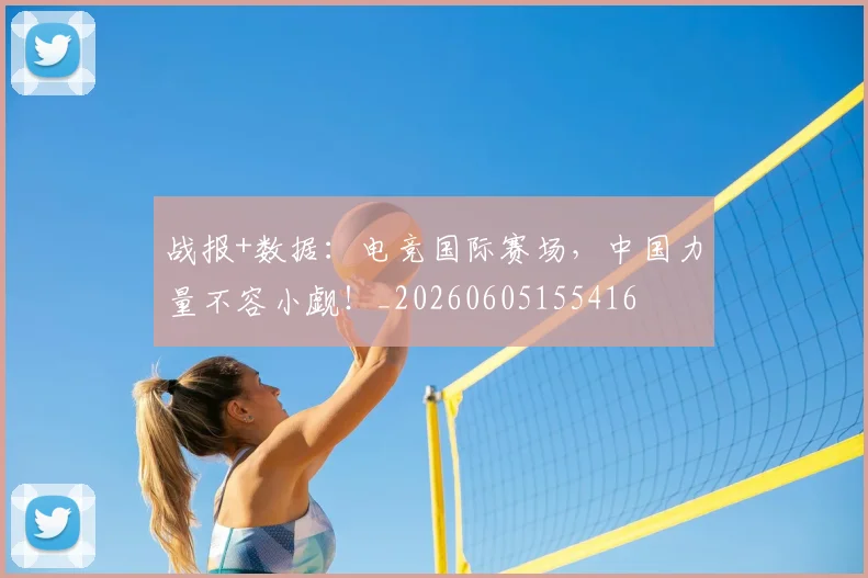 战报+数据：电竞国际赛场，中国力量不容小觑！_20260605155416