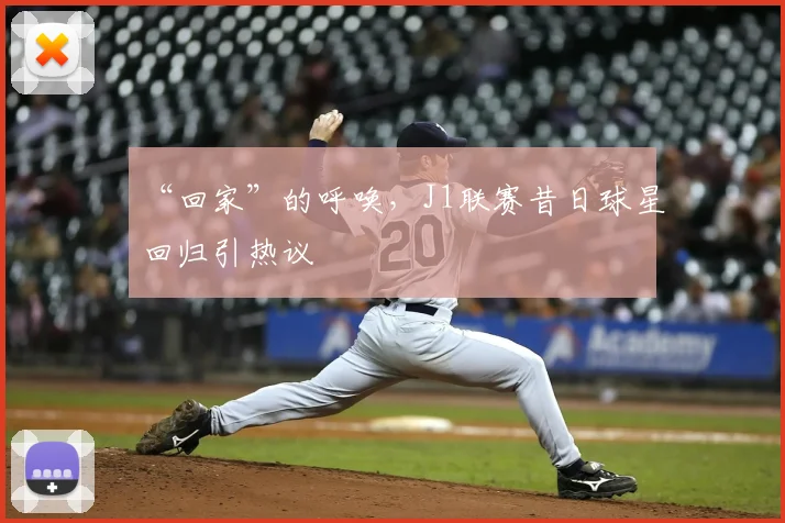 “回家”的呼唤，J1联赛昔日球星回归引热议
