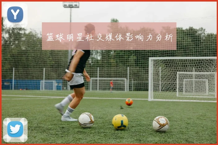 篮球明星社交媒体影响力分析
