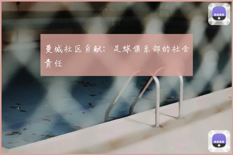 曼城社区贡献：足球俱乐部的社会责任