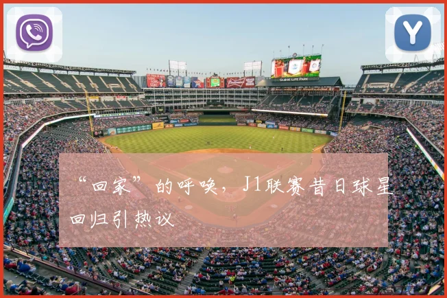 “回家”的呼唤，J1联赛昔日球星回归引热议