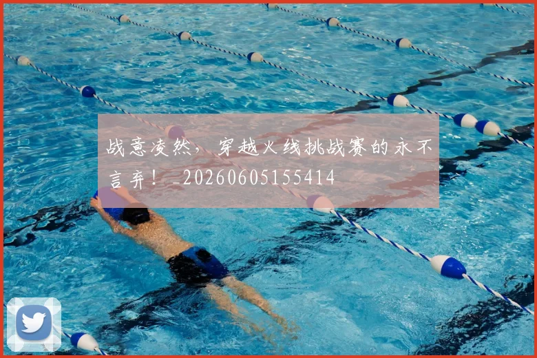 战意凌然，穿越火线挑战赛的永不言弃！_20260605155414