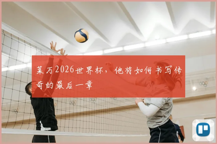 莱万2026世界杯，他将如何书写传奇的最后一章