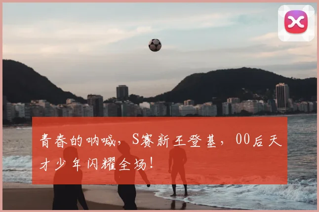 青春的呐喊，S赛新王登基，00后天才少年闪耀全场！