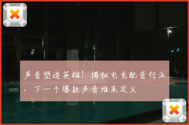声音塑造英雄！揭秘电竞配音行业，下一个爆款声音谁来定义