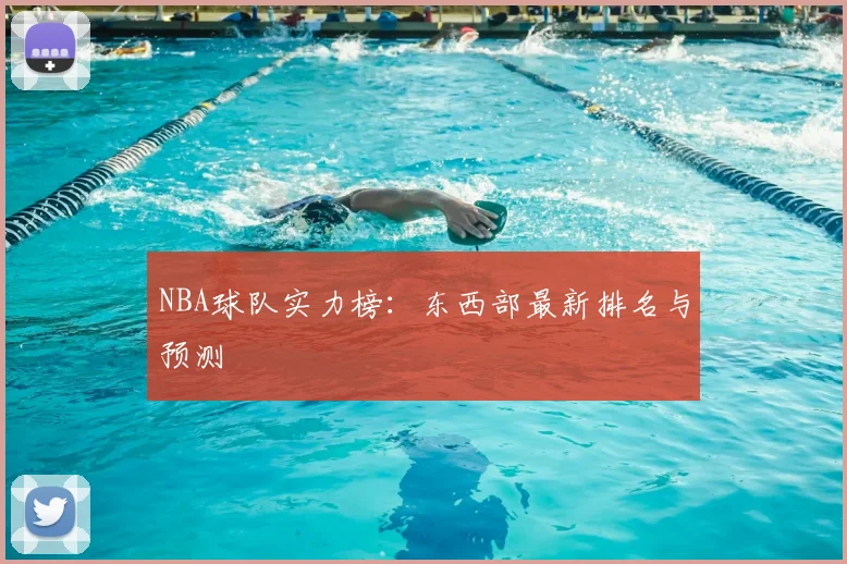 NBA球队实力榜：东西部最新排名与预测