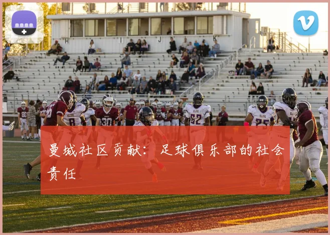曼城社区贡献：足球俱乐部的社会责任