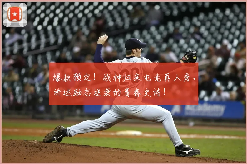爆款预定!战神归来电竞真人秀,讲述励志逆袭的青春史诗!