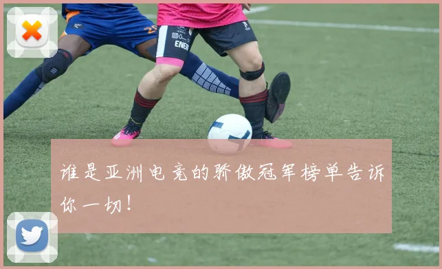 谁是亚洲电竞的骄傲冠军榜单告诉你一切！