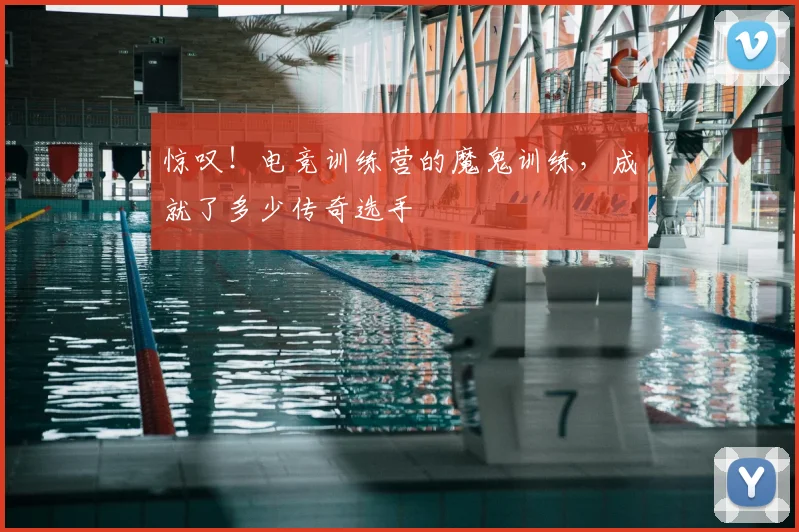 惊叹！电竞训练营的魔鬼训练，成就了多少传奇选手