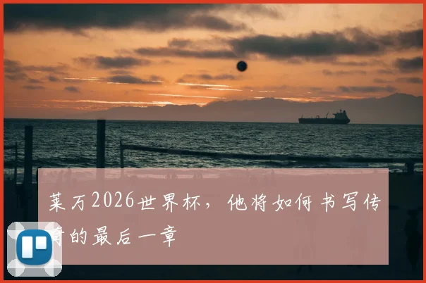 莱万2026世界杯，他将如何书写传奇的最后一章