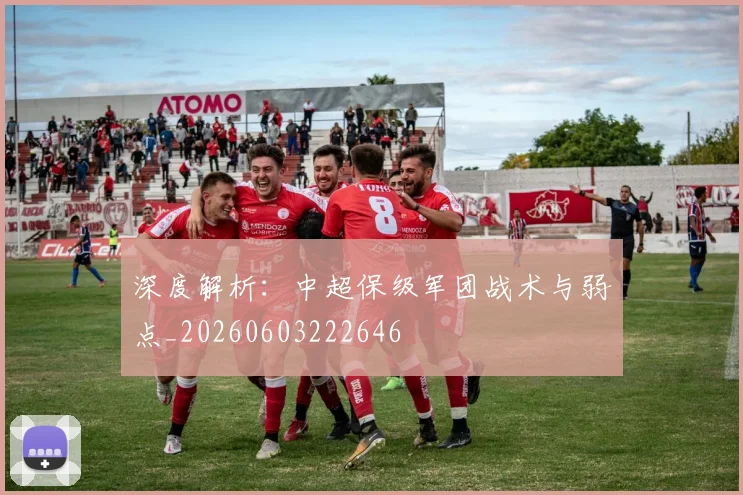 深度解析：中超保级军团战术与弱点_20260603222646