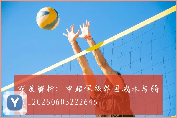 深度解析：中超保级军团战术与弱点_20260603222646