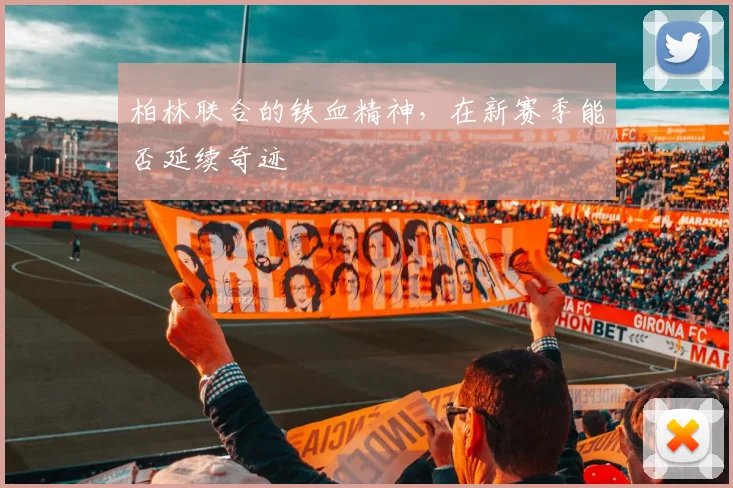 柏林联合的铁血精神，在新赛季能否延续奇迹