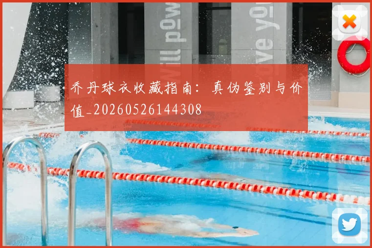 乔丹球衣收藏指南:真伪鉴别与价值_20260526144308