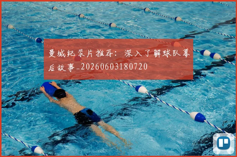 曼城纪录片推荐：深入了解球队幕后故事_20260603180720