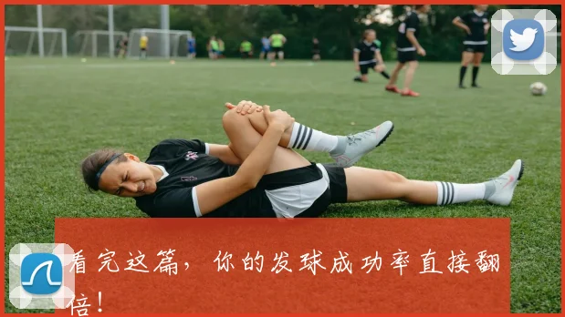 看完这篇，你的发球成功率直接翻倍！